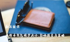 和关键词比特币钱包同步大小：影响因