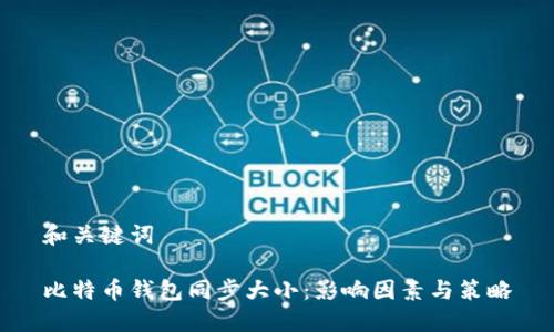 和关键词
比特币钱包同步大小:影响因素与策略