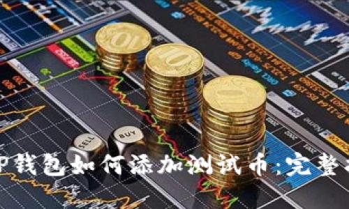 : TP钱包如何添加测试币：完整指南
