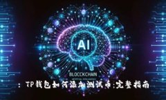 : TP钱包如何添加测试币：完整指南