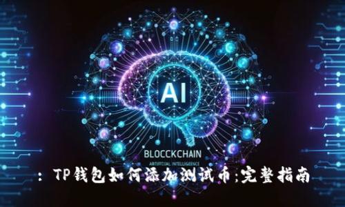 : TP钱包如何添加测试币：完整指南