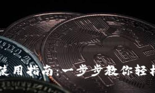 狗狗币在线钱包使用指南:一步步教你轻松管理你的狗狗币