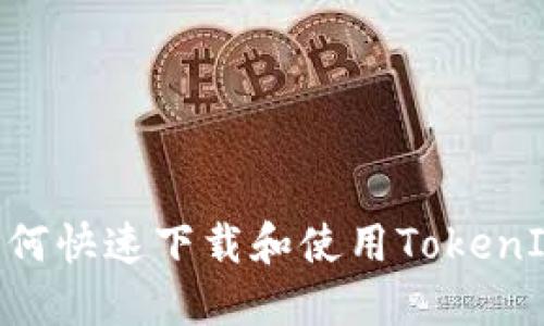 苹果手机如何快速下载和使用TokenIM：详尽指南