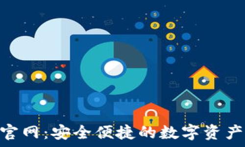   
Tokenim钱包官网：安全便捷的数字资产管理解决方案