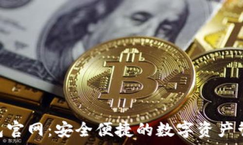   
Tokenim钱包官网：安全便捷的数字资产管理解决方案