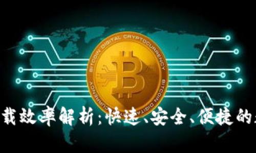 以太坊官方钱包app下载效率解析:快速、安全、便捷的数字资产管理解决方案