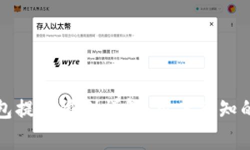 比特派钱包提币限制详解:用户须知的重要事项