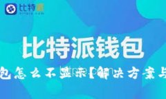 我的比特币钱包怎么不显示？解决方案