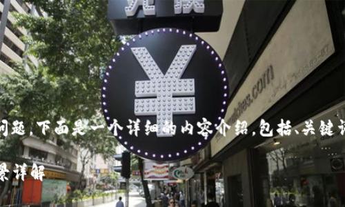 关于“tokenim支持什么系统”的问题，下面是一个详细的内容介绍，包括、关键词、以及解答相关问题的内容框架。

Tokenim支持的系统及其应用前景详解