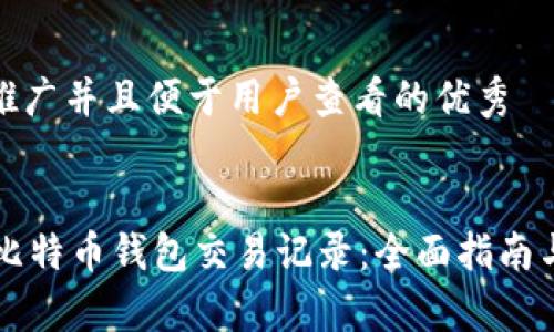 思考一个推广并且便于用户查看的优秀
Java解析比特币钱包交易记录:全面指南与技术实现