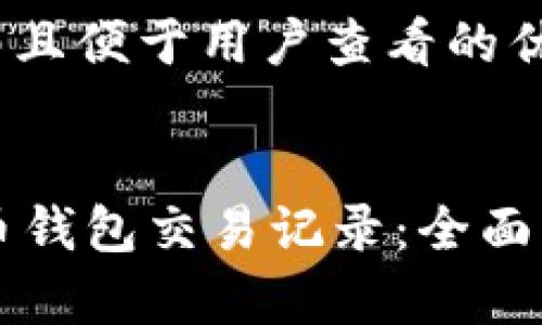思考一个推广并且便于用户查看的优秀
Java解析比特币钱包交易记录:全面指南与技术实现