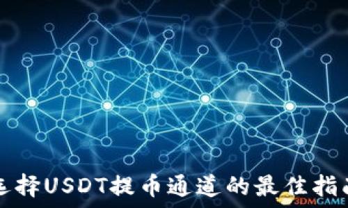 选择USDT提币通道的最佳指南