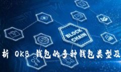 深入解析 OKB 钱包的多种钱包类型及其