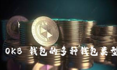 深入解析 OKB 钱包的多种钱包类型及其优势