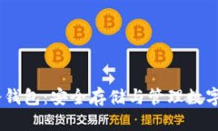 如何制作USDT冷钱包：安全存储与管理