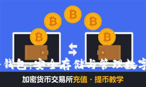 如何制作USDT冷钱包:安全存储与管理数字资产的最佳实践