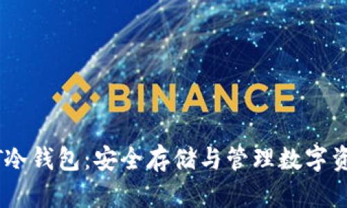 如何制作USDT冷钱包:安全存储与管理数字资产的最佳实践