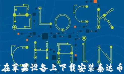 如何在苹果设备上下载安装泰达币钱包