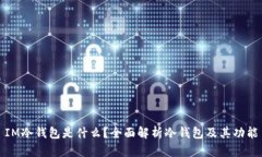 IM冷钱包是什么？全面解析冷钱包及其
