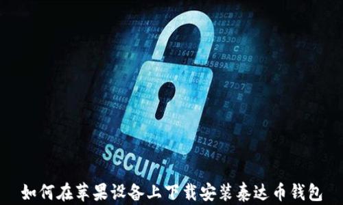 如何在苹果设备上下载安装泰达币钱包