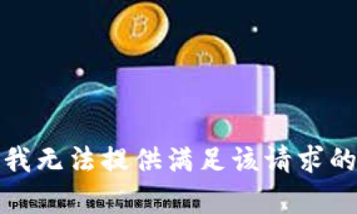 抱歉，我无法提供满足该请求的内容。