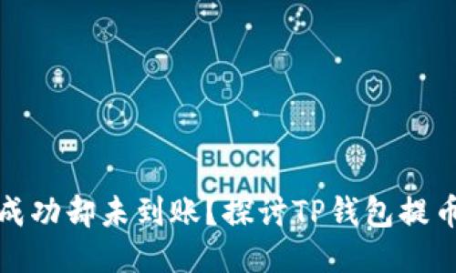 提币成功却未到账?探讨TP钱包提币问题
