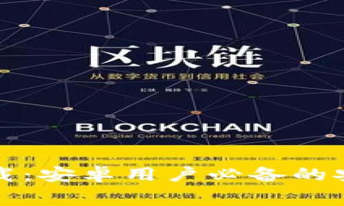 USDT钱包APP免费下载:安卓用户必备的安全数字资产管理工具