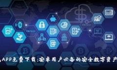 USDT钱包APP免费下载：安卓用户必备的