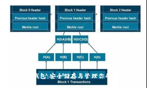 以太坊钱包:安全储存与管理你的数字资产