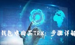 : 如何在IM钱包中购买TRX: 步骤详解与投