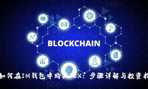 : 如何在IM钱包中购买TRX: 步骤详解与投资指南