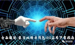 全面解析：最佳比特币钱包iOS应用下载