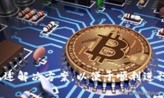   如何解决Tokenim提示钱包已存在的问题