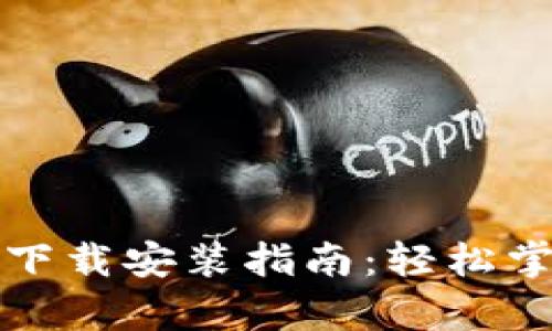安卓比特币钱包下载安装指南:轻松掌控你的数字资产