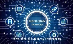 TRX冷钱包：安全存储USDT的最佳选择