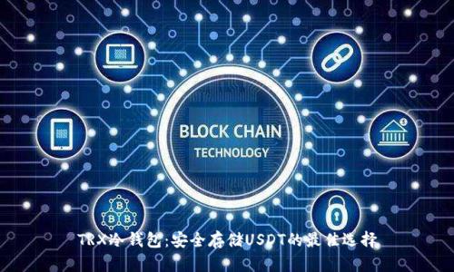 TRX冷钱包:安全存储USDT的最佳选择