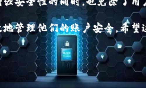 Tokenim如何退出登录

在数字化世界中，网络账户安全至关重要。特别是在使用各种在线服务的时候，了解如何安全地退出登录是保障个人隐私和信息安全的一项重要技能。Tokenim作为一个现代的在线服务平台，同样提供了简便安全的退出登录功能。本文将深入探讨Tokenim的退出登录功能及其重要性，包括如何退出登录、退出后的安全措施及相关常见问题。

Tokenim的退出登录步骤

在Tokenim平台上，用户需要有条不紊地进行操作，确保在结束使用后完全退出账户，维护账号安全。以下是退出登录的详细步骤：

ol
    listrong打开Tokenim网站：/strong首先在浏览器中输入Tokenim的地址，访问其官网。/li
    listrong进入用户账户：/strong确保您已登录账户，您可以在页面的右上角看到您的用户名或头像。/li
    listrong查找退出按钮：/strong在用户信息的下拉菜单中，通常会设置有“退出”或“注销”的选项，点击这个选项。/li
    listrong确认退出：/strong在点击“退出”后，平台可能会弹出一个确认框，询问您是否确定要退出。如果确认，请选择“是”或“确定”。/li
    listrong返回首页：/strong退出成功后，Tokenim将返回到首页，您已安全退出。/li
/ol

通过以上步骤，您可以轻松地在Tokenim上完成退出登录操作。这一过程简单易懂，但却是保护个人信息不被泄露的重要措施。

退出登录后的安全措施

退出登录后，安全并没有终止，您仍需采取额外措施以确保账户的安全性：

ul
    listrong清除浏览器缓存和Cookies：/strong在公共或共享设备上使用Tokenim后，建议立即清除浏览器的缓存和Cookies。这样不仅可以删除您的登录信息，还能够有效防止他人访问您的账户信息。/li
    listrong启用双重认证：/strong如果Tokenim支持双重认证功能，强烈建议您启用这一安全设置。双重认证在您每次登录时都会要求提供额外的安全信息，大大增强了账户的安全性。/li
    listrong定期更改密码：/strong设置强密码，并定期更换您的密码是保障账户安全的重要措施。可以考虑每隔几个月更换一次密码，并使用包含字母、数字和特殊字符的组合，提高密码的安全性。/li
    listrong定期监测账户活动：/strong定期查看您的账户活动记录，以检查是否有未授权的访问。如果发现可疑的操作及时修改密码并与Tokenim客服联络。/li
/ul

通过实施这些额外的安全措施，您能够大大提升Tokenim账户的安全防护，从而避免潜在的网络安全威胁。

常见问题解答

h4问题一：Tokenim支持哪些退出登录方式？/h4

Tokenim为用户提供了多种方式以实现安全退出登录。用户可以选择“退出”按钮进行手动退出，或者若在一段时间内未进行操作，系统将自动注销用户会话。此外，在使用移动设备时，Tokenim还支持通过手势或密码锁来增强退出安全性。这些退出方式可以确保用户在结束使用后，其他人无法再次访问其账户。

h4问题二：如果忘记退出登录会怎样？/h4

如果用户在公共或共享设备上忘记退出Tokenim账户，将存在信息被他人访问的风险。其他用户可能获取您的个人信息、交易记录等敏感信息。在此情况下，建议用户定期更改密码，并启用账户的双重认证设置，以保护账户安全。如果您怀疑账户已被他人访问，应立即联系Tokenim客服，以便及时冻结账户并调查潜在的安全事件。

h4问题三：如何确保退出登录的操作是安全的？/h4

确保退出登录操作安全的步骤有很多，首先是确认您已在官方网站进行登录，不要在钓鱼网站上输入密码。其次，退出后应检查浏览器地址栏，确保退出后未留存任何个人信息。最好在退出登录后立即清除浏览器的缓存和Cookies。最后，建议使用虚拟专用网络（VPN）来加密您的网络连接，以进一步确保信息不会被窥探。

h4问题四：我是否能自动退出Tokenim？/h4

根据Tokenim的设置和用户的偏好，用户可以在账户设置中添加自动退出功能。例如，您可以设置在一定时间内无活动时，系统自动退出登录。这项功能在增强安全性的同时，也免除了用户在每次使用结束后手动退出的麻烦。通过合理设置这一功能，能够更好地保护您的账户安全，尤其是在公共网络环境中使用Tokenim时。

综上所述，Tokenim的退出登录功能虽然操作简单，但其重要性不言而喻。通过了解退出登录的步骤、后续的安全措施以及常见问题的解答，用户能够更有效地管理他们的账户安全。希望这些信息能够帮助您在使用Tokenim的过程中，保障您的个人信息安全。 

Tokenim, 退出登录, 网络安全, 账户保护/guanjianci 
Tokenim如何安全退出登录，保障个人信息的完整性