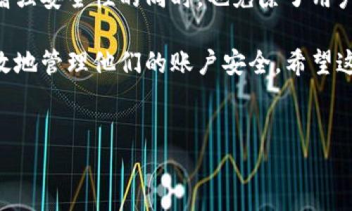 Tokenim如何退出登录

在数字化世界中，网络账户安全至关重要。特别是在使用各种在线服务的时候，了解如何安全地退出登录是保障个人隐私和信息安全的一项重要技能。Tokenim作为一个现代的在线服务平台，同样提供了简便安全的退出登录功能。本文将深入探讨Tokenim的退出登录功能及其重要性，包括如何退出登录、退出后的安全措施及相关常见问题。

Tokenim的退出登录步骤

在Tokenim平台上，用户需要有条不紊地进行操作，确保在结束使用后完全退出账户，维护账号安全。以下是退出登录的详细步骤：

ol
    listrong打开Tokenim网站：/strong首先在浏览器中输入Tokenim的地址，访问其官网。/li
    listrong进入用户账户：/strong确保您已登录账户，您可以在页面的右上角看到您的用户名或头像。/li
    listrong查找退出按钮：/strong在用户信息的下拉菜单中，通常会设置有“退出”或“注销”的选项，点击这个选项。/li
    listrong确认退出：/strong在点击“退出”后，平台可能会弹出一个确认框，询问您是否确定要退出。如果确认，请选择“是”或“确定”。/li
    listrong返回首页：/strong退出成功后，Tokenim将返回到首页，您已安全退出。/li
/ol

通过以上步骤，您可以轻松地在Tokenim上完成退出登录操作。这一过程简单易懂，但却是保护个人信息不被泄露的重要措施。

退出登录后的安全措施

退出登录后，安全并没有终止，您仍需采取额外措施以确保账户的安全性：

ul
    listrong清除浏览器缓存和Cookies：/strong在公共或共享设备上使用Tokenim后，建议立即清除浏览器的缓存和Cookies。这样不仅可以删除您的登录信息，还能够有效防止他人访问您的账户信息。/li
    listrong启用双重认证：/strong如果Tokenim支持双重认证功能，强烈建议您启用这一安全设置。双重认证在您每次登录时都会要求提供额外的安全信息，大大增强了账户的安全性。/li
    listrong定期更改密码：/strong设置强密码，并定期更换您的密码是保障账户安全的重要措施。可以考虑每隔几个月更换一次密码，并使用包含字母、数字和特殊字符的组合，提高密码的安全性。/li
    listrong定期监测账户活动：/strong定期查看您的账户活动记录，以检查是否有未授权的访问。如果发现可疑的操作及时修改密码并与Tokenim客服联络。/li
/ul

通过实施这些额外的安全措施，您能够大大提升Tokenim账户的安全防护，从而避免潜在的网络安全威胁。

常见问题解答

h4问题一：Tokenim支持哪些退出登录方式？/h4

Tokenim为用户提供了多种方式以实现安全退出登录。用户可以选择“退出”按钮进行手动退出，或者若在一段时间内未进行操作，系统将自动注销用户会话。此外，在使用移动设备时，Tokenim还支持通过手势或密码锁来增强退出安全性。这些退出方式可以确保用户在结束使用后，其他人无法再次访问其账户。

h4问题二：如果忘记退出登录会怎样？/h4

如果用户在公共或共享设备上忘记退出Tokenim账户，将存在信息被他人访问的风险。其他用户可能获取您的个人信息、交易记录等敏感信息。在此情况下，建议用户定期更改密码，并启用账户的双重认证设置，以保护账户安全。如果您怀疑账户已被他人访问，应立即联系Tokenim客服，以便及时冻结账户并调查潜在的安全事件。

h4问题三：如何确保退出登录的操作是安全的？/h4

确保退出登录操作安全的步骤有很多，首先是确认您已在官方网站进行登录，不要在钓鱼网站上输入密码。其次，退出后应检查浏览器地址栏，确保退出后未留存任何个人信息。最好在退出登录后立即清除浏览器的缓存和Cookies。最后，建议使用虚拟专用网络（VPN）来加密您的网络连接，以进一步确保信息不会被窥探。

h4问题四：我是否能自动退出Tokenim？/h4

根据Tokenim的设置和用户的偏好，用户可以在账户设置中添加自动退出功能。例如，您可以设置在一定时间内无活动时，系统自动退出登录。这项功能在增强安全性的同时，也免除了用户在每次使用结束后手动退出的麻烦。通过合理设置这一功能，能够更好地保护您的账户安全，尤其是在公共网络环境中使用Tokenim时。

综上所述，Tokenim的退出登录功能虽然操作简单，但其重要性不言而喻。通过了解退出登录的步骤、后续的安全措施以及常见问题的解答，用户能够更有效地管理他们的账户安全。希望这些信息能够帮助您在使用Tokenim的过程中，保障您的个人信息安全。 

Tokenim, 退出登录, 网络安全, 账户保护/guanjianci 
Tokenim如何安全退出登录，保障个人信息的完整性