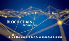  深入了解以太坊开发的钱包：功能、
