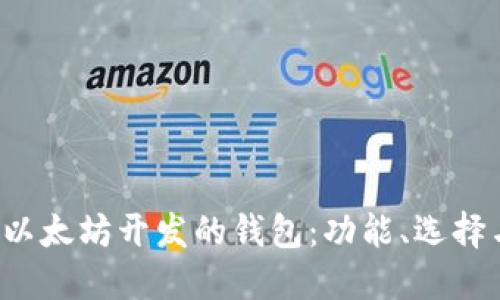 深入了解以太坊开发的钱包:功能、选择与最佳实践
