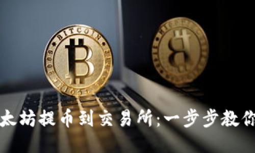 冷钱包以太坊提币到交易所:一步步教你安全操作