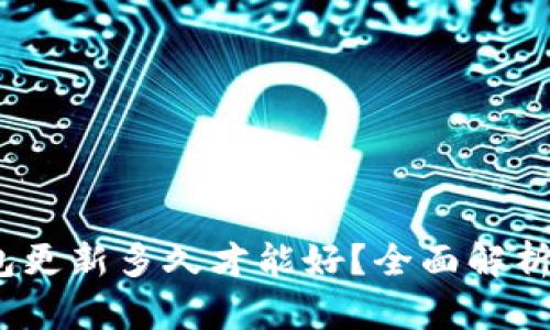 :狗狗币钱包更新多久才能好?全面解析与实用指南