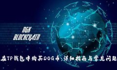 如何在TP钱包中购买DOG币：详细指南与