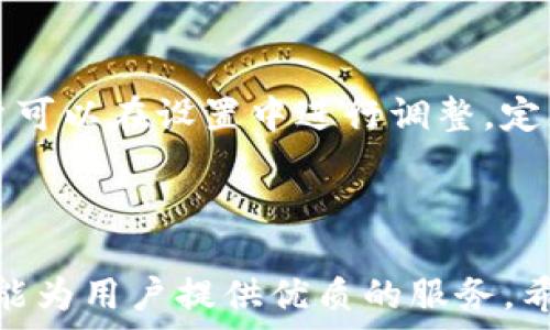   
以太坊钱包Parity：如何在C盘高效管理与使用  

关键词  
以太坊钱包, Parity, C盘, 加密货币管理  

---

一、以太坊钱包Parity是什么？

以太坊钱包Parity（现称为Parity Signer）是一种高效的以太坊区块链钱包，专为安全和便捷而设计。与其它钱包不同，Parity钱包能提供更高的交易速度和更低的费用，成为广大区块链用户的优选工具。Parity不仅支持以太坊，还可以支持其他多种基于以太坊的代币，这使得它成为一个多功能的数字资产管理工具。

在选择以太坊钱包时，用户通常会考虑几个关键因素：安全性、使用方便性、兼容性及功能多样性。Parity钱包在这些方面表现不俗，它采用了先进的加密技术来确保用户的资产安全。同时，操作界面友好，适合不同层次的用户使用，无论是新手还是老手都能轻松上手。

二、Parity钱包的安装与设置

在C盘安装Parity钱包需要几步简单的操作。首先，用户需要从官方渠道下载Parity钱包的客户端。启动下载后，用户可以选择将软件安装于C盘，这是默认的安装位置。选择安装位置时，确保C盘有足够的存储空间，以便保留钱包数据和区块链信息。

安装过程完成后，启动Parity钱包，系统会提醒用户创建新账户或导入现有账户。初次使用的用户需要生成一个全新的以太坊钱包账户。这时，系统将提供一个助记词，用户需妥善保存。如果助记词丢失，账户将无法恢复。

三、如何在C盘高效管理以太坊钱包

为了在C盘上高效管理使用Parity钱包，用户可以定期备份钱包数据，确保安全。同时，建议用户利用Parity钱包的节点功能，可以离线同步，以提高安全性。

此外，利用Parity钱包的多账户功能，用户可以分别管理个人账户和投资账户，保持资金的独立性。这不仅有效降低了风险，也能让用户精细化管理自己的资产。在界面上，用户可以方便地查看每个账户的余额、交易记录及代币种类。

四、Parity钱包的安全性分析

对于加密货币用户而言，安全是最重要的考虑因素之一。Parity钱包采用了多种安全措施来保护用户资产，包括强大的加密算法和多重签名。通过将私钥存储在本地而非云端，用户大大降低了资产被黑客攻击的风险。

用户还可以通过两步验证来增强账户安全性。在设置中，建议启用这项功能，这样即使有人获取了账户密码，他们仍然无法进行交易。

五、使用Parity钱包的优势

使用Parity钱包有多个显著的优势：首先，它的界面友好，用户可以轻松找到所需功能；其次，交易确认速度快，用户可以更快地完成资金转移；最重要的是，Parity钱包支持多种加密货币的存储与管理，使用户的数字资产管理更加便利。

六、可能的相关问题

h41. Parity钱包支持哪些加密货币？/h4

Parity钱包最初是专注于以太坊的，但随着时间的发展，它也逐渐添加了对其他加密货币的支持，包括ERC-20代币。值得注意的是，由于每种加密货币的实现方式不同，用户在使用之前，应当确认特定币种是否被支持，并查看相关操作指南。

h42. 如何导入已有的以太坊钱包到Parity？/h4

用户可以非常方便地将已有的以太坊钱包导入到Parity。首先打开Parity钱包，选择“导入账户”选项。用户只需输入助记词或私钥，即可将现有账户导入。导入后，所有原有的资产和交易记录都将一并显示在新钱包中。

h43. Parity钱包如何解决安全性问题？/h4

尽管Parity钱包具有相对较高的安全性，但用户仍需提高警惕，定期监测自己的账户活动。建议用户设定复杂的密码，并利用钱包提供的安全设置，例如双重认证。同时，定期备份钱包数据以防万一，确保在任何情况下都能恢复账户访问权限。

h44. 如何处理C盘空间不足的问题？/h4

如果C盘空间不足，用户可以通过清理不必要的文件或将钱包数据移动到其他硬盘来解决问题。Parity钱包支持将数据文件转移到其他位置，用户可以在设置中进行调整。定期进行硬盘清理及，不仅能保留更多空间，还能提升电脑性能。

---

通过以上介绍，相信您对以太坊钱包Parity的使用及管理有了更深入的认识，无论是在C盘的使用方面还是安全性、功能性等方面，Parity钱包都能为用户提供优质的服务。希望这些信息能够帮助您顺利地进行加密货币的管理与使用。