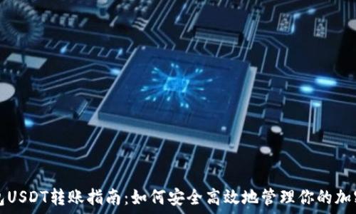 冷钱包USDT转账指南:如何安全高效地管理你的加密资产