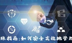   冷钱包USDT转账指南：如何安全高效地