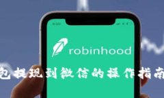 : 以太坊钱包提现到微信的操作指南与