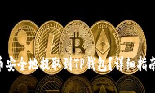 如何将SD币安全地提取到TP钱包?详细指南与实用技巧