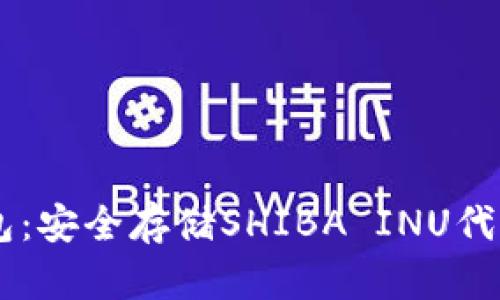 SHIB的冷钱包:安全存储SHIBA INU代币的最佳选择