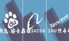 SHIB的冷钱包：安全存储SHIBA INU代币的